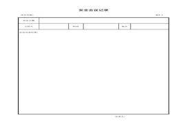 安全會議記錄xls