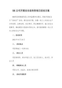 2023安全宣傳咨詢?nèi)栈顒臃桨竻R編（16頁）docx