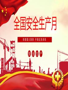 安全生產(chǎn)月 (9)pptx