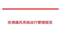 空調(diào)通風(fēng)系統(tǒng)運(yùn)行規(guī)范ppt