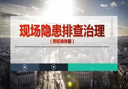 現(xiàn)場(chǎng)隱患排查治理附標(biāo)準(zhǔn)依據(jù)（75頁(yè)）pptx