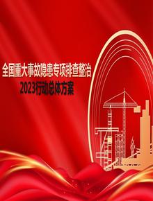 全國(guó)重大事故隱患專項(xiàng)排查整治2023行動(dòng)總體方案（文字部分） (3)pptx