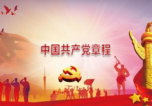 中國共產(chǎn)黨章程（2022年10月22日通過）pptx