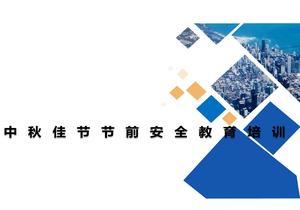 中秋佳節(jié)節(jié)前通用安全教育培訓(xùn)（51頁）pptx