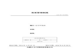 43、變更管理制度doc