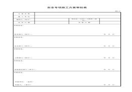 安全專項(xiàng)施工方案審批表xls