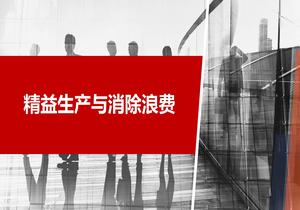 精益生產(chǎn)與消除浪費(fèi)培訓(xùn)pptx