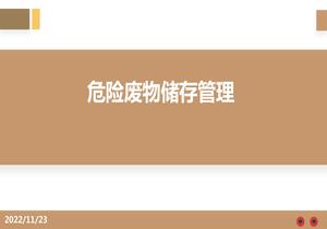 危險廢物儲存管理pptx
