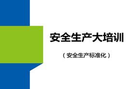 大培訓(xùn)：安全生產(chǎn)標(biāo)準(zhǔn)化pptx