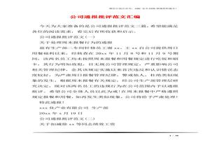 公司通報批評范文匯編doc