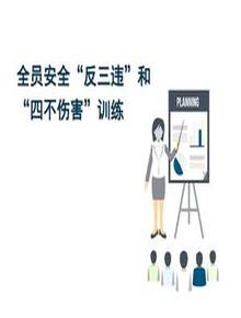 全員安全“反三違”訓練和“四不傷害”培訓ppt