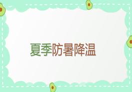 夏季防暑降溫pptx