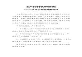 生產(chǎn)車間手機(jī)管理制度docx