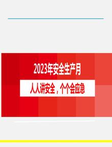2023年安全生產(chǎn)月動員部署課件（68頁）pptx