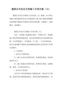 建筑公司安全文明施工專項方案(七)doc