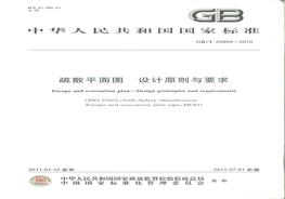 GBT 25894-2010 疏散平面圖 設計原理與要求pdf