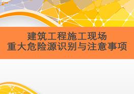 建筑施工現(xiàn)場重大危險源識別與控制注意事項ppt