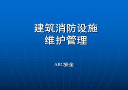 建筑消防設(shè)施的維護(hù)管理ppt