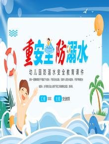 幼兒園防溺水宣傳教育課件pptx