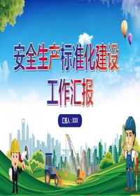 安全生產(chǎn)標(biāo)準(zhǔn)化建設(shè)工作匯報(bào)pptx