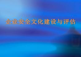 安全文化建設(shè)與評估pptx