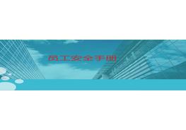 員工安全手冊（實用版）pptx