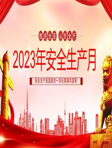 2023安全生產(chǎn)月 (6)pptx