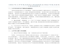 2022年上半年電力安全工作總結(jié)范文docx