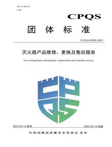 最新標(biāo)準(zhǔn)：《滅火器產(chǎn)品維修、更換及售后服務(wù)》pdf