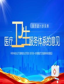 2023關(guān)于進(jìn)一步完善醫(yī)療衛(wèi)生服務(wù)體系的意見pptx