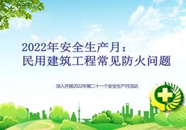 2022年安全生產(chǎn)月：民用建筑工程常用防火問(wèn)題培訓(xùn)版pptx
