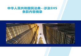 《民法典》涉及EHS條款內(nèi)容摘錄（19頁）pptx