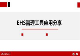 EHS管理工具分享pptx