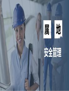 誰的屬地誰負(fù)責(zé)，管好自己的屬地丨54頁pptx