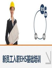 新員工入職EHS安全精品培訓手冊（65頁）pptx