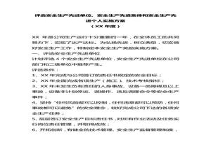 安全生產(chǎn)先進(jìn)評(píng)選方案docx