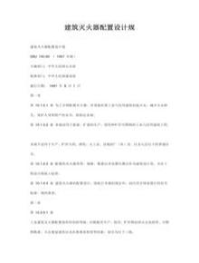 建筑施工現(xiàn)場滅火器配置設(shè)計規(guī)范標(biāo)準(zhǔn)doc