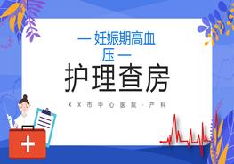 妊娠期高血壓pptx