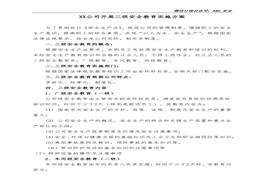 XX公司開(kāi)展三級(jí)安全教育方案docx