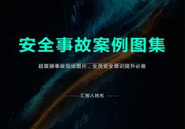 各類安全事故案例圖片合集，慎入pptx
