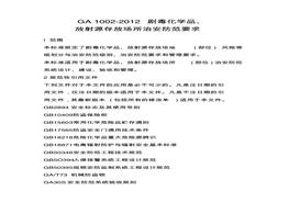 GA_1002-2012 劇毒化學品、放射源存放場所治安防范要求pdf