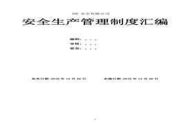 安全隱患排查治理制度匯編docx