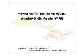 自建房屋結(jié)構(gòu)安全隱患自查手冊(cè)pdf