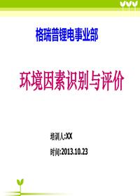 環(huán)境因素培訓(xùn)識別和評價ppt