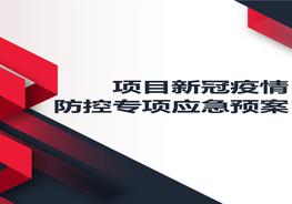 項目新冠疫情防控專項應(yīng)急預(yù)案docx
