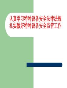 特種設(shè)備安全法律法規(guī)培訓(xùn)課件pptx