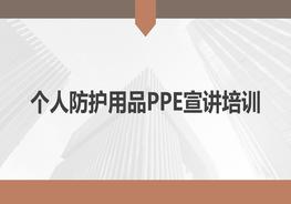  個人防護用品PPE宣講培訓pptx