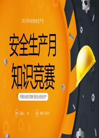 安全生產(chǎn)月知識競賽pptx