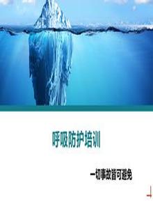 呼吸防護(hù)培訓(xùn)丨30頁(yè)pptx