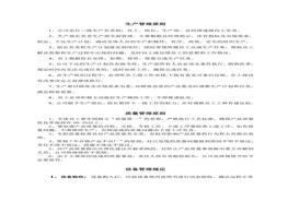 工廠生產(chǎn)部管理制度doc